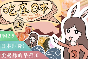 吃土在日本