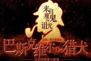 巴斯克威尔的猎犬