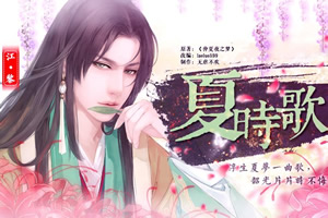 夏时歌
