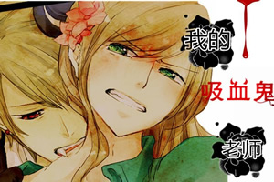 我的吸血鬼老师