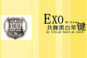 EXO共舞黑白琴键