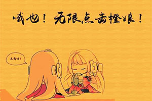 无限点击橙娘