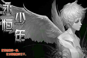 女爵之永恒少年