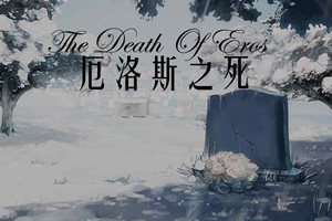 厄洛斯之死