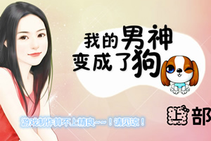 我的男神变成了dog
