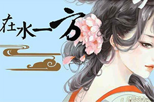在水一方