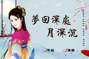 梦回深处月深沉