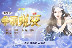 重生之华丽蜕变