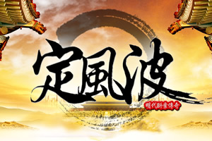 明代断案传奇之定风波