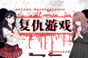 复仇游戏