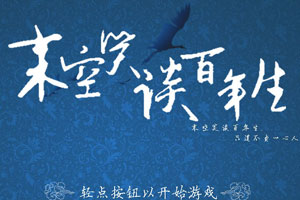 末空笑谈百年生