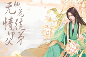 无情师父桃花徒弟