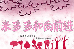 米多多和向前进