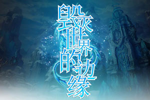 毁灭世界的边缘