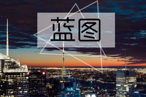 蓝图