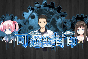 可逆性封印