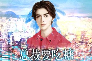 总裁要吃糖