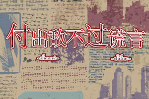 付出敌不过谎言