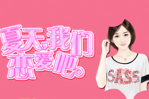 夏天我们恋爱吧