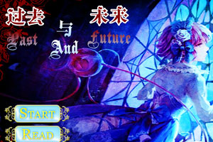 过去与未来