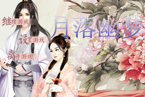 月落幽梦