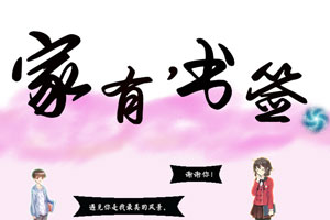 家有书签