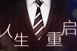 人生重启