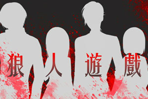 狼人游戏