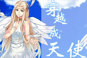 穿越成天使