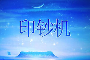 印钞机