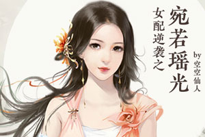 女配逆袭之宛若瑶光