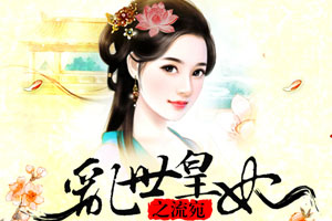 乱世皇妃之流宛