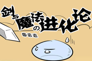 剑与魔法的进化论