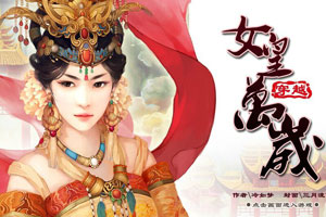 穿越之女皇万岁