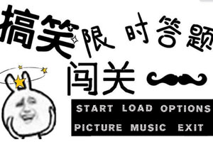 搞笑限时答题闯关