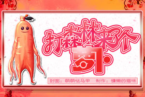 打森林来了个萝卜