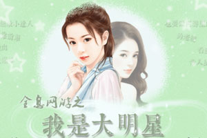 全息网游之我是大明星