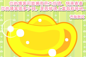 你是博客大富翁吗