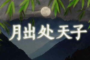 月出处天子