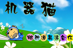 机器猫神奇道具