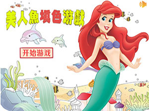 美人鱼填色