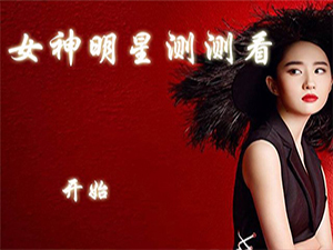 女神明星测测看