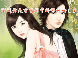 测言情剧女主角