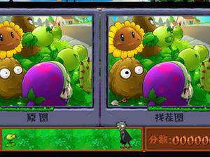 植物大战僵尸来找茬