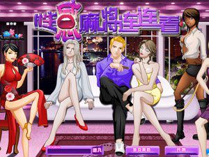 性感麻将连连看 