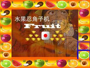 水果忍者角子机