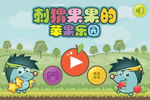 刺猬苹果乐园