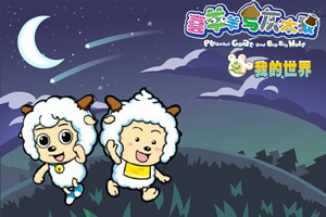 喜羊羊颠倒世界无敌版