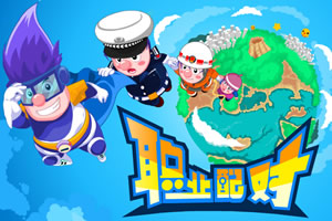 呆呆超人之职业配对