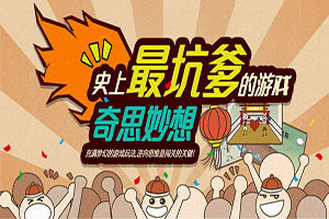 史上最坑爹的游戏